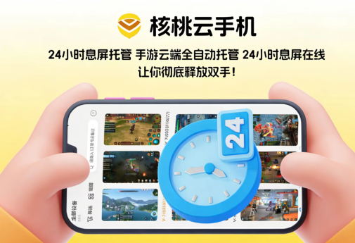 核桃云手机是什么、核桃云云介绍