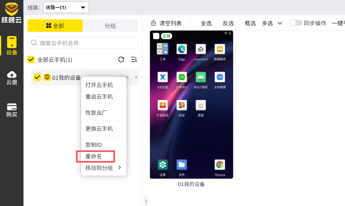 核桃云手机名称修改名称教程攻略